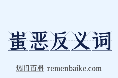蚩恶反义词是什么意思的图片